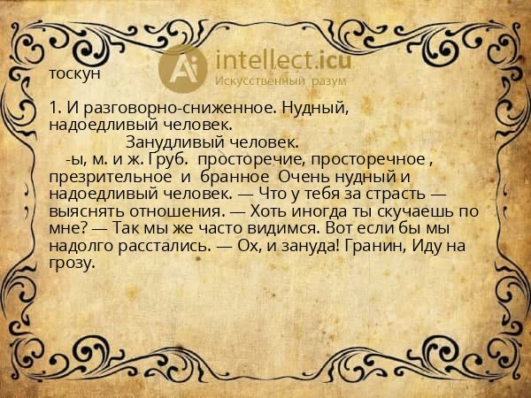 тоскун