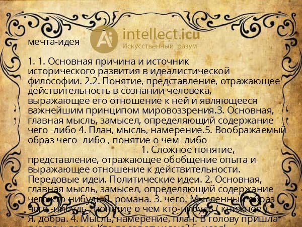 мечта-идея