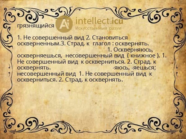 грязнящийся