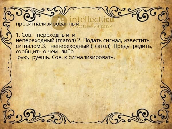 просигнализированный