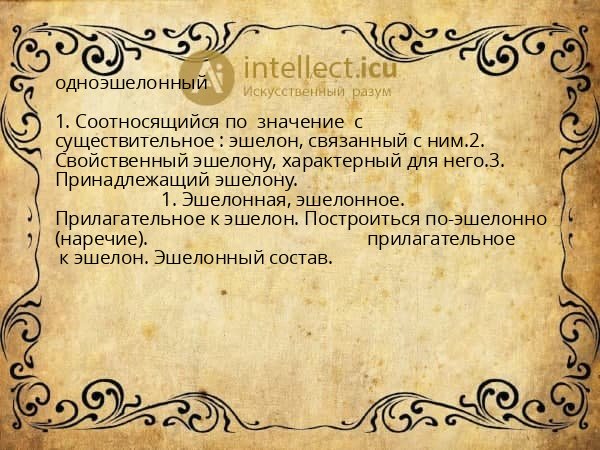одноэшелонный