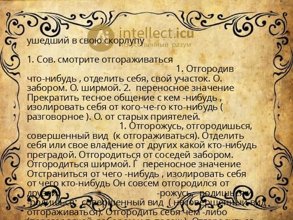 ушедший в свою скорлупу