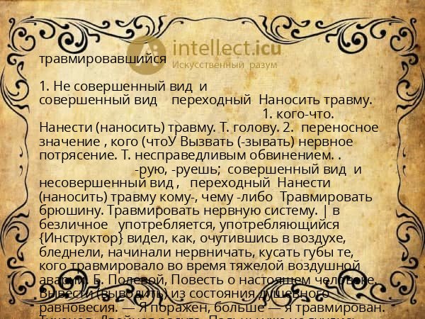 травмировавшийся