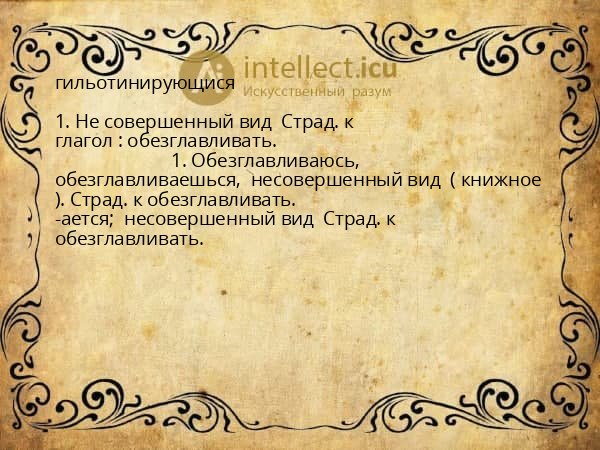 гильотинирующися