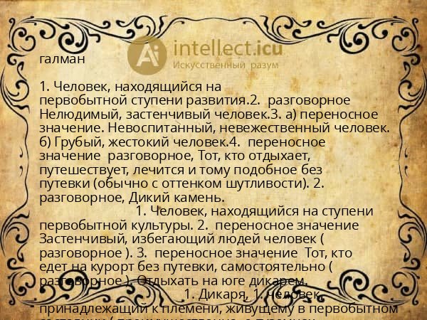 галман
