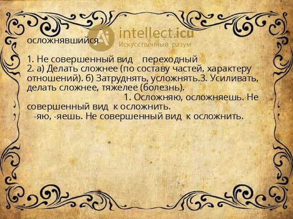 осложнявшийся