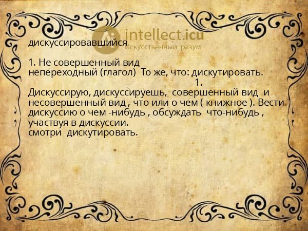 дискуссировавшийся