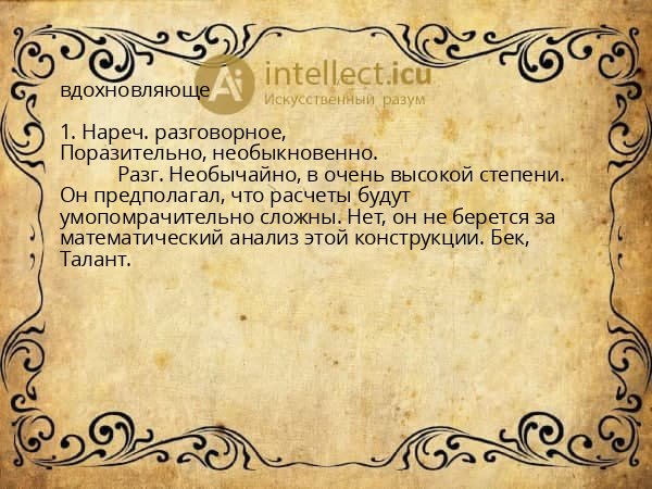 вдохновляюще