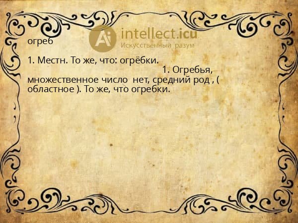 огреб