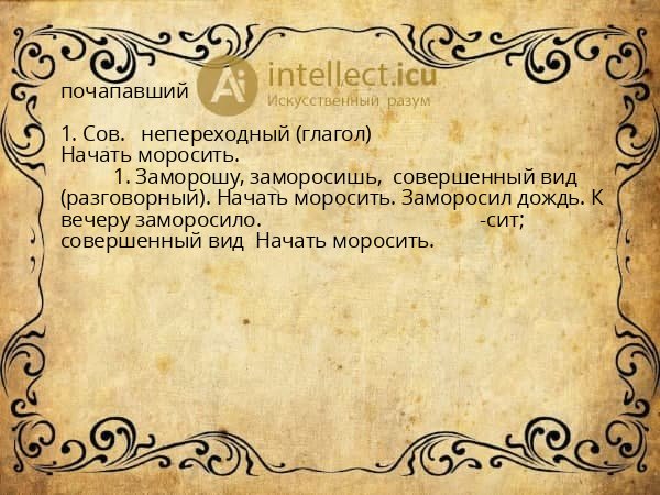 почапавший