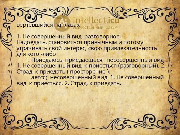 вертевшийся на глазах