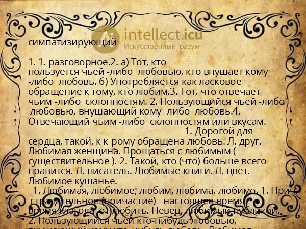 симпатизирующий