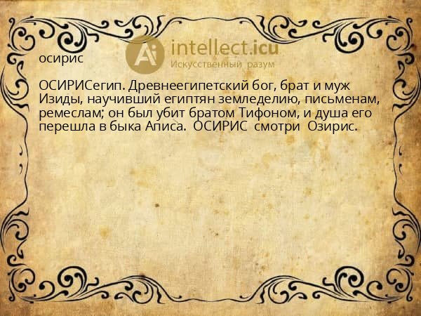 осирис