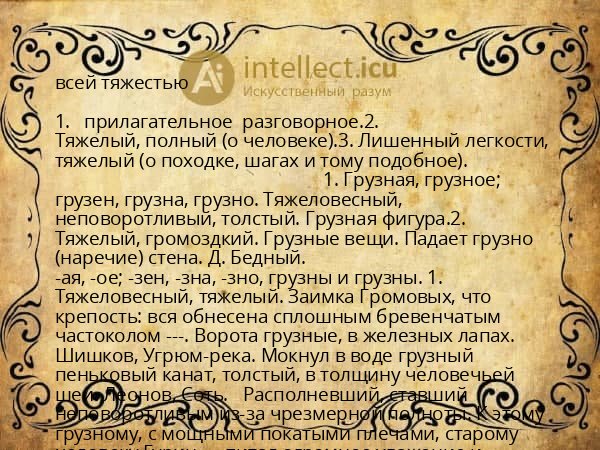 всей тяжестью