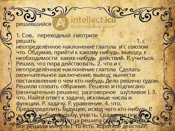 решившийся