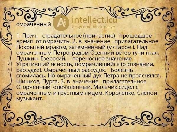 омраченный