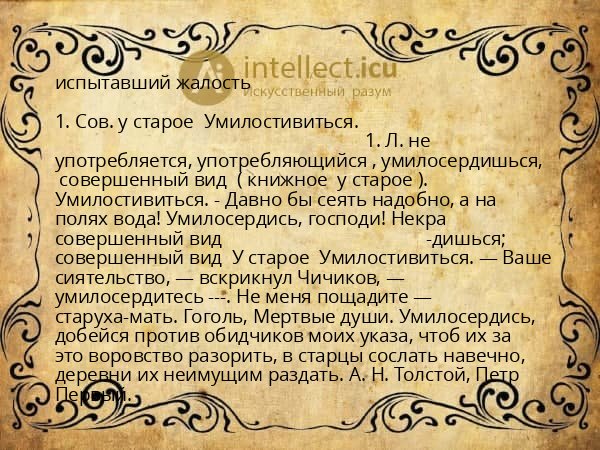 испытавший жалость