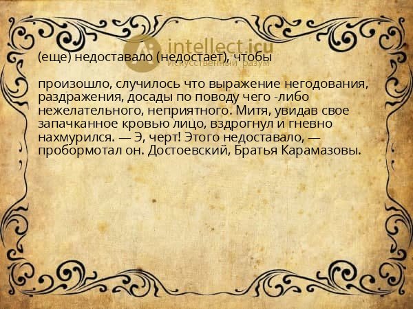 (еще) недоставало (недостает), чтобы