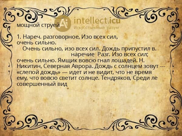 мощной струей