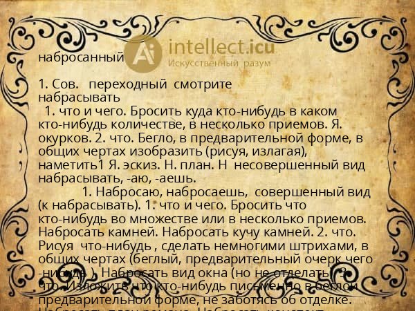 набросанный