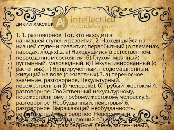 дикий хмелюк