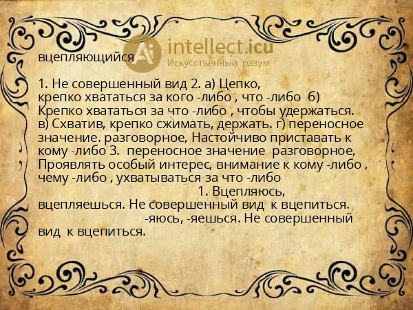 вцепляющийся