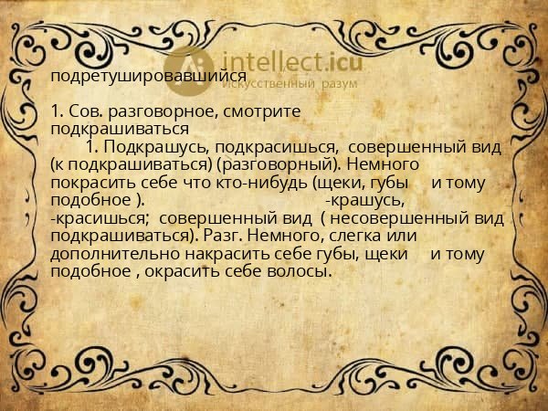 подретушировавшийся