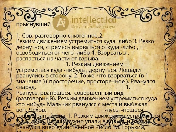 прыснувший