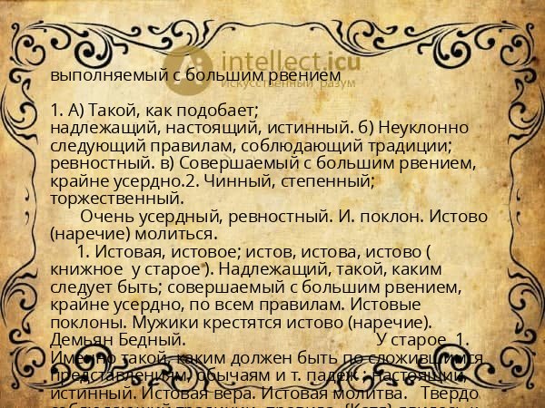 выполняемый с большим рвением