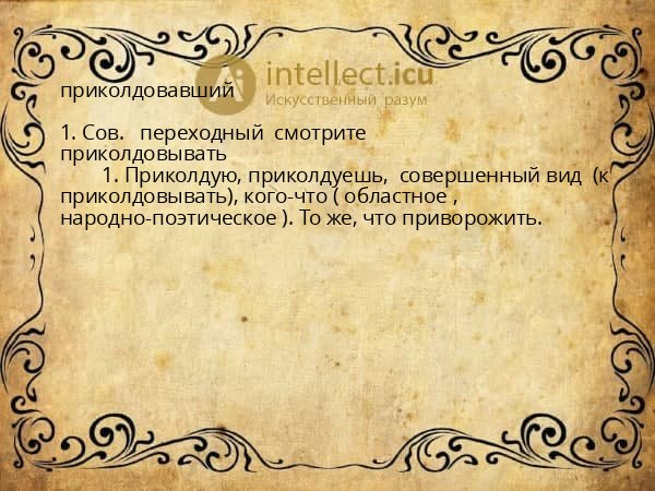приколдовавший