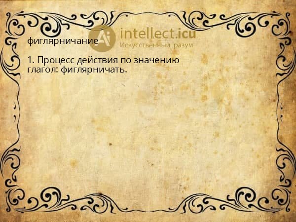 фиглярничание