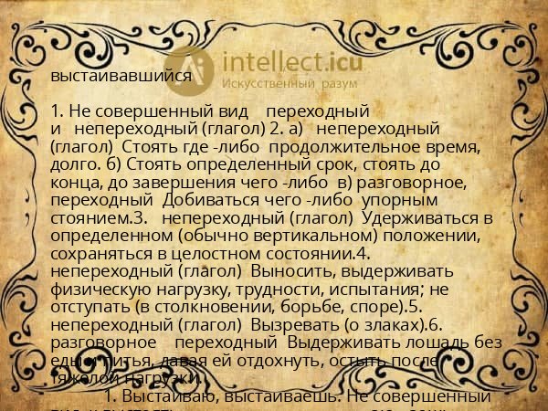 выстаивавшийся