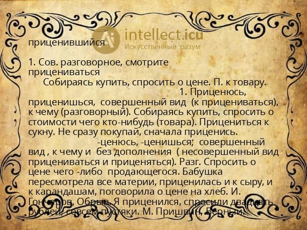 приценившийся