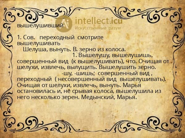 вышелушивший