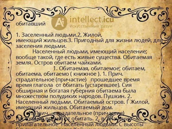 обитавший