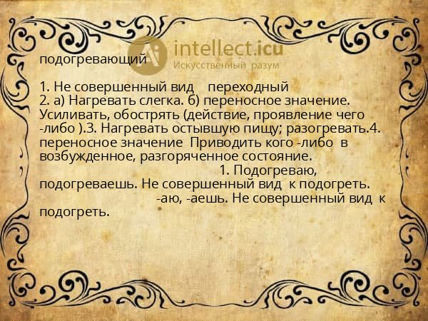 подогревающий