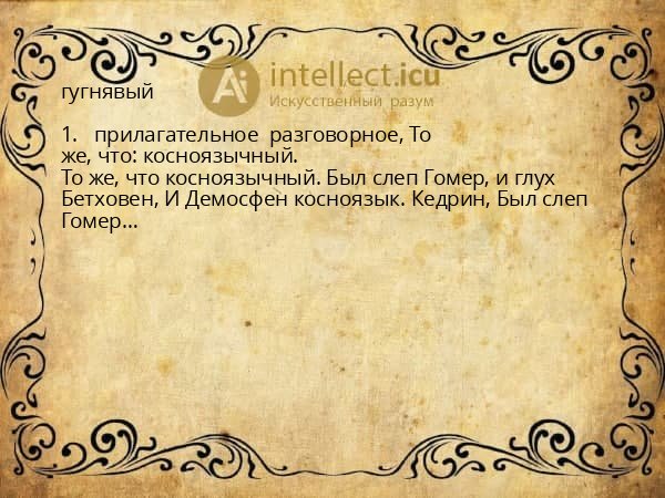 гугнявый