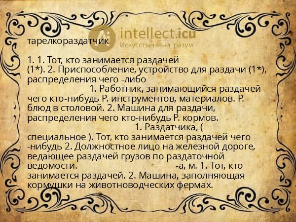 тарелкораздатчик