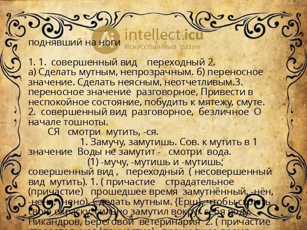 поднявший на ноги