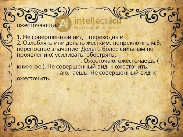 ожесточающий