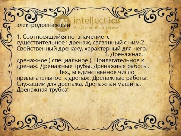 электродренажный