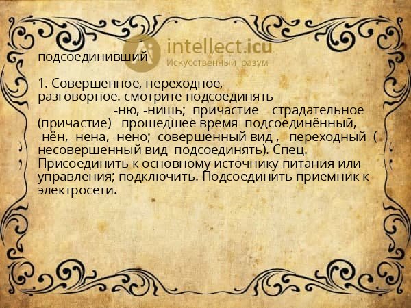 подсоединивший
