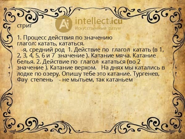стрит