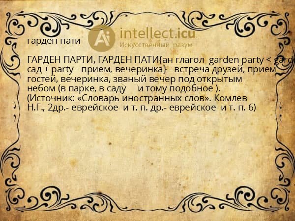 гарден пати