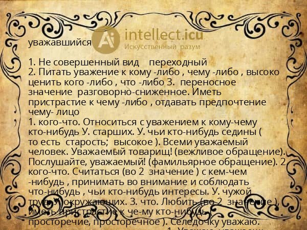 уважавшийся