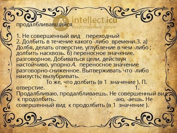 продалбливавшийся