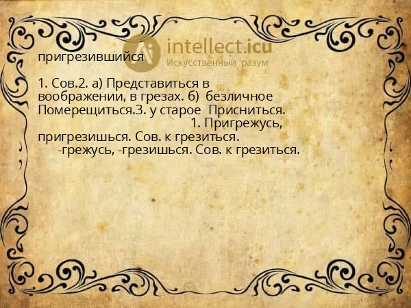 пригрезившийся