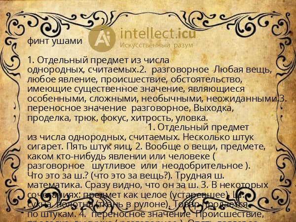 финт ушами