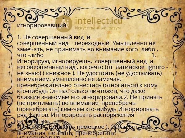 игнорировавший
