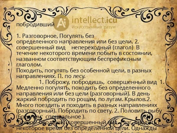 побродивший
